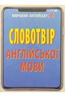 Словотвір АНГЛІЙСЬКОЇ мови. Головня А.