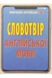 Словотвір АНГЛІЙСЬКОЇ мови. Головня А.