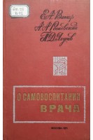 О самовоспитании врача. Вагнер Г.