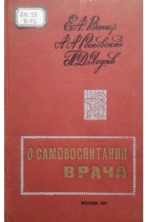 О самовоспитании врача. Вагнер Г.