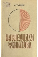 Наследники Филатова (БУ). Турбин А.