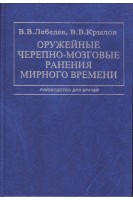 Оружейные черепно-мозговые ранения мирного времени. Лебедев В.В.