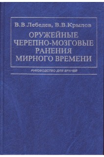 Оружейные черепно-мозговые ранения мирного времени. Лебедев В.В.