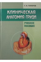 Клиническая анатомия груди. Топоров Г.Н.