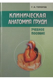 Клиническая анатомия груди. Топоров Г.Н.
