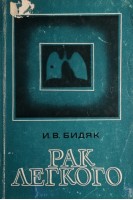 Рак легкого (БУ). Бидяк И.В.