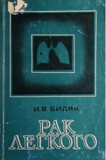 Рак легкого (БУ). Бидяк И.В.