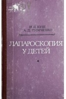 Лапароскопия у детей (БУ). Кущ Н.Л.