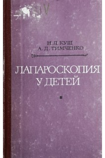 Лапароскопия у детей (БУ). Кущ Н.Л.