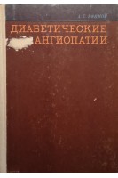 Диабетические ангиопатии (БУ). Ефимов А.С.