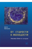 От старости к молодости. Ученики Христа сегодня. Дітер Хорнеман