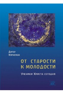 От старости к молодости. Ученики Христа сегодня. Дітер Хорнеман
