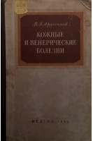 Кожные и венерические болезни (БУ). Арутюнов В.Я.