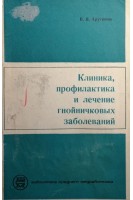 Клиника профилактика и лечение гнойничковых заболеваний (БУ). Арутюнов В.Я.