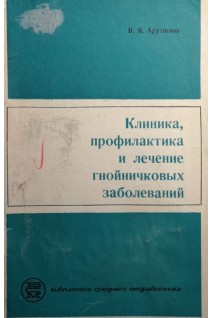 Клиника профилактика и лечение гнойничковых заболеваний (БУ). Арутюнов В.Я.