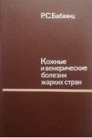 Кожные и венерические болезни жарких стран (БУ). Бабаянц Р.С.