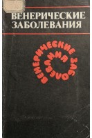Венерические заболевания (БУ). Комов О.П.