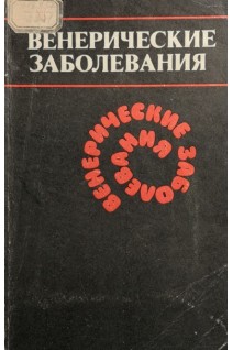 Венерические заболевания (БУ). Комов О.П.