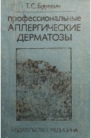 Профессиональные аллергические дерматозы (БУ). Бруевич Т.С.