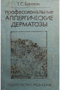 Профессиональные аллергические дерматозы (БУ). Бруевич Т.С.
