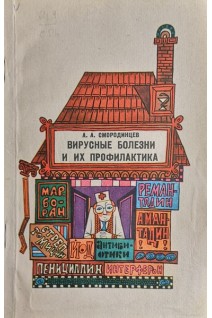 Вирусные болезни и их профилактика (БУ). Смородинцев А.А.
