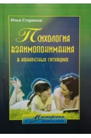 Психология взаимопонимания в конкретных ситуациях: учебное пособие. Стариков Илья