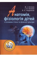 Анатомія фізіологія дітей з основами гігієни та фізичної культури. Антонік В.І. Антонік І.П. Андріанов В.Є.