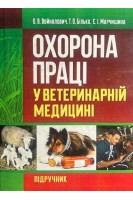 Охорона праці у ветеринарній медицині: навчальний підручник. Войналович О.В. Білько Т.О. Марчишина Е.І.
