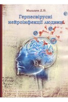 Герпесвірусні нейроінфекції людини Монографія. Мальцев Д.В.