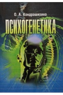 Психогенетика. Учебное пособие. Кондрашихина О.А.