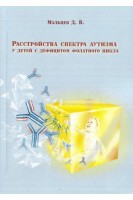 Расстройства  спектра аутизма у детей с дефицитом фолатного цикла Монографія. Мальцев Д.В.