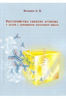 Расстройства  спектра аутизма у детей с дефицитом фолатного цикла Монографія. Мальцев Д.В.