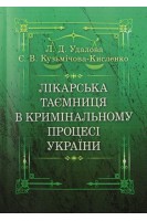 Лікарська таємниця в кримінальному процесі України. Монографія. Удалова Л.Д. Кузьмічова-Кисленко Є.В.