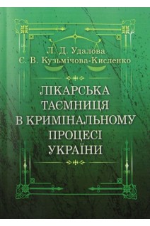 Лікарська таємниця в кримінальному процесі України. Монографія. Удалова Л.Д. Кузьмічова-Кисленко Є.В.