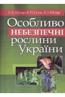 Особливо небезпечні рослини України. Навчальний посібник. Шувар І.А. Гудзь В.П. Шувар А.І.