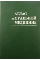 Атлас по судебной медицине (БУ). Солохин А.А. Смольянинов В.М.