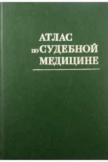 Атлас по судебной медицине (БУ). Солохин А.А. Смольянинов В.М.