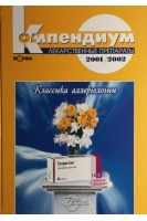 Компендиум 2001-2002-лекарственные препараты (БУ). Под ред. В.Н. Коваленко