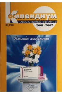 Компендиум 2001-2002-лекарственные препараты (БУ). Под ред. В.Н. Коваленко
