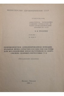 Одномоментная комбинированная функциональная проба сердечно-сосудистой системы для исследования физкультурников и спортсменов сдающих нормативы ГТО (БУ). Трескунов В.В.