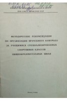Методические рекомендации по организации врачебного контроля за учащимися специализированных спортивных классов общеобразовательных школ (БУ). Авторский коллектив