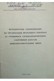 Методические рекомендации по организации врачебного контроля за учащимися специализированных спортивных классов общеобразовательных школ (БУ). Авторский коллектив