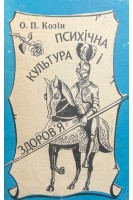 Психічна культура і здоров'я (БУ). Козін О.П.