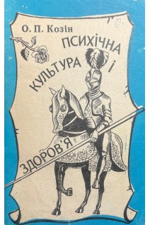 Психічна культура і здоров'я (БУ). Козін О.П.