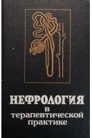 Нефрология в терапевтической практике (БУ). Гиткин Л.С.