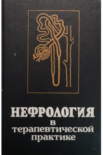 Нефрология в терапевтической практике (БУ). Гиткин Л.С.