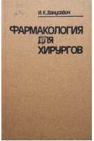 Фармакология для хирургов (БУ). Данусевич И.К.
