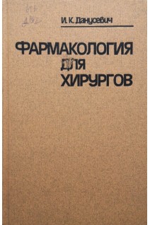 Фармакология для хирургов (БУ). Данусевич И.К.