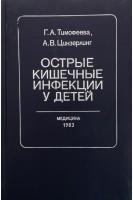 Острые кишечные инфекции у детей (БУ). Тимофеева Г.А.