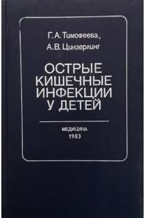 Острые кишечные инфекции у детей (БУ). Тимофеева Г.А.